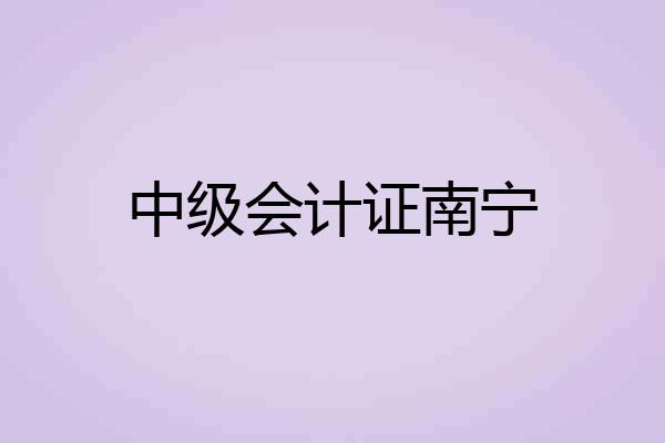 中级会计证南宁