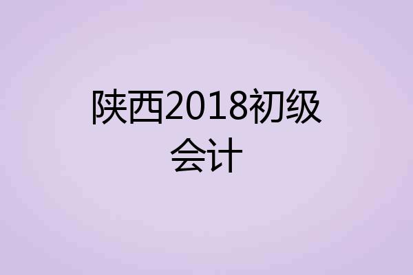 陕西2018初级会计