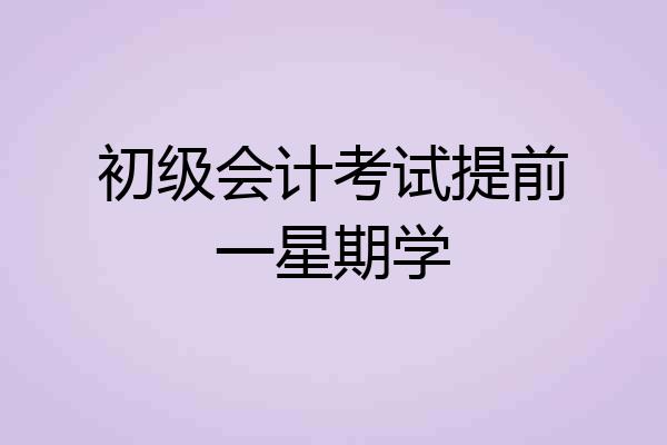 初级会计考试提前一星期学