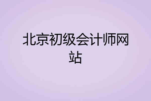 北京初级会计师网站