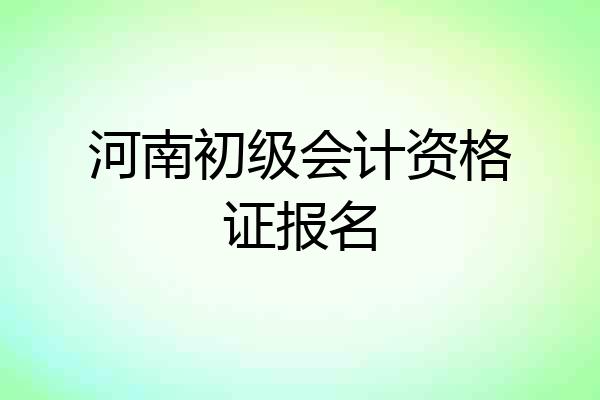河南初级会计资格证报名