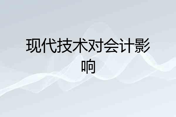 现代技术对会计影响