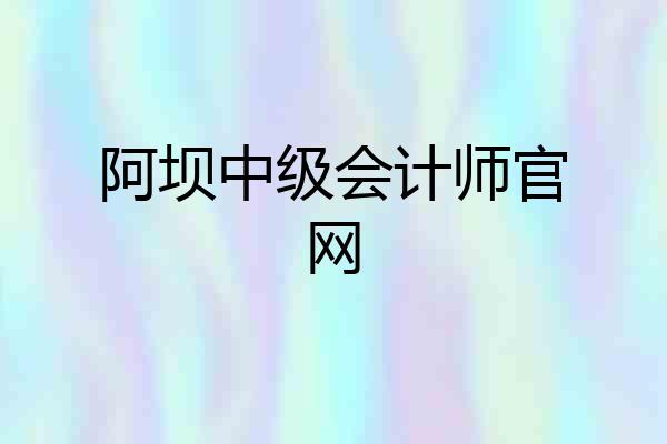 阿坝中级会计师官网