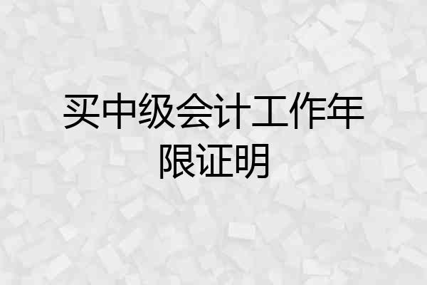 买中级会计工作年限证明