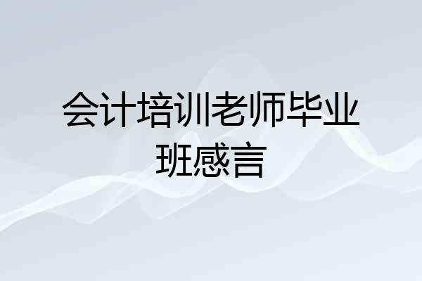 会计培训老师毕业班感言