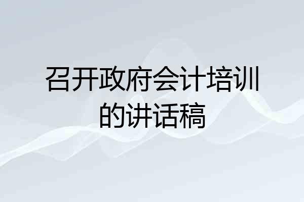召开政府会计培训的讲话稿
