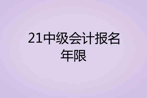 21中级会计报名年限