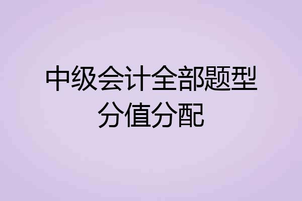 中级会计全部题型分值分配