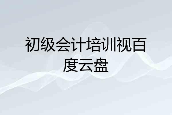 初级会计培训视百度云盘