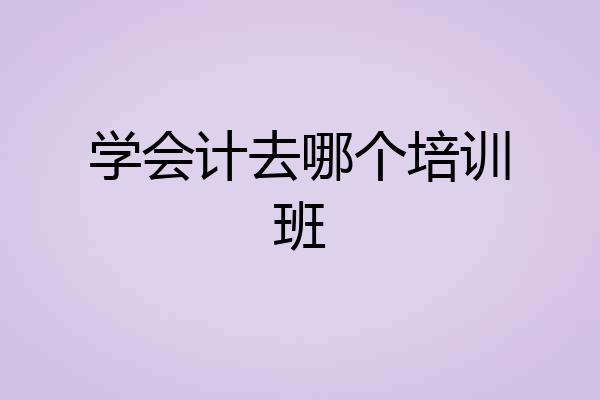 学会计去哪个培训班