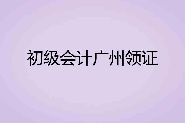 初级会计广州领证