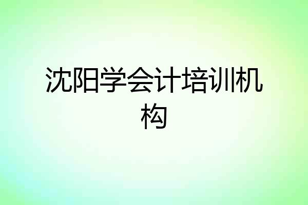 沈阳学会计培训机构