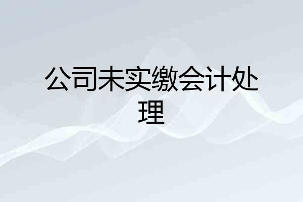 公司未实缴会计处理