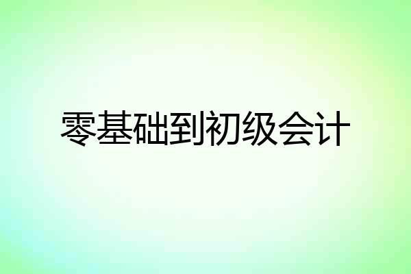 零基础到初级会计