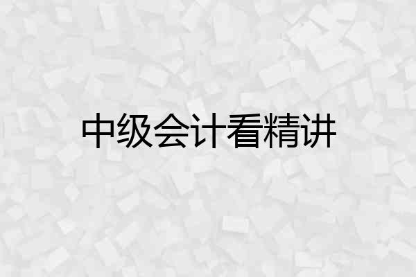 中级会计看精讲