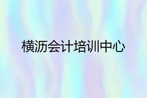 横沥会计培训中心