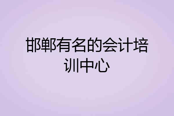 邯郸有名的会计培训中心