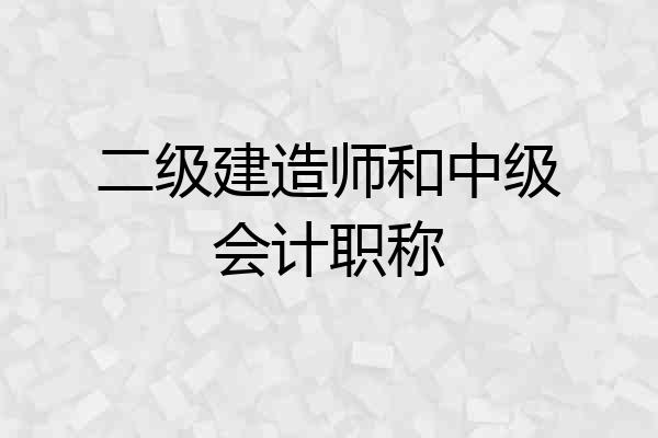 二级建造师和中级会计职称