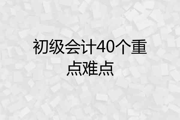 初级会计40个重点难点