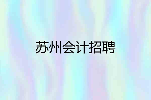 苏州会计招聘