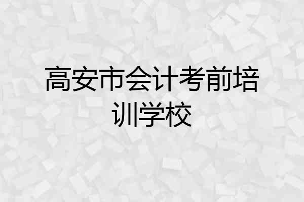 高安市会计考前培训学校