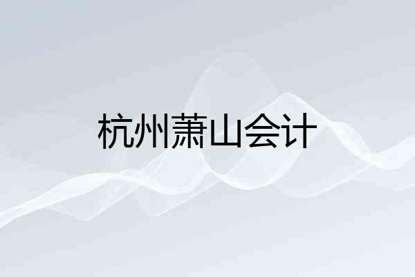 杭州萧山会计