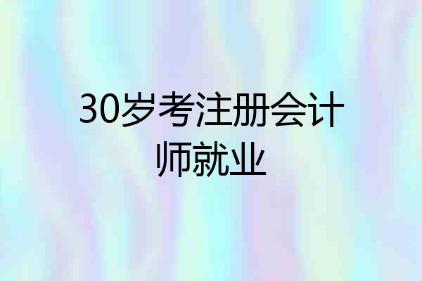 30岁考注册会计师就业