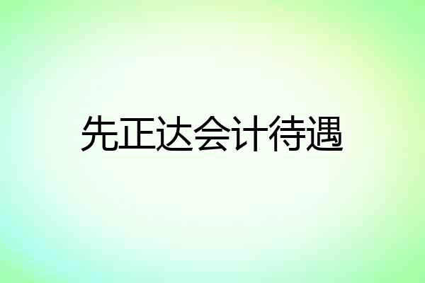 先正达会计待遇