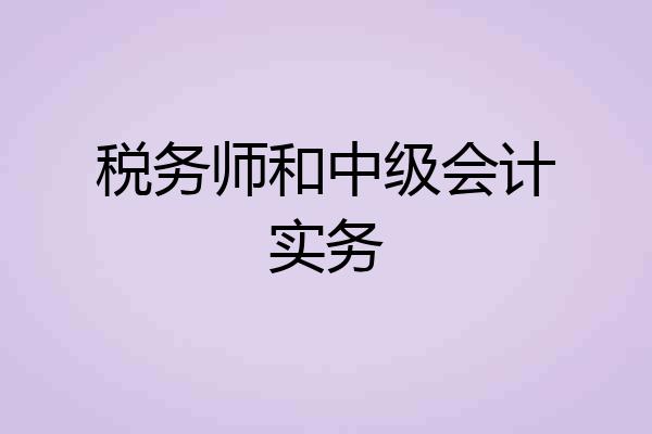 税务师和中级会计实务