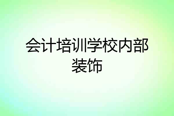 会计培训学校内部装饰