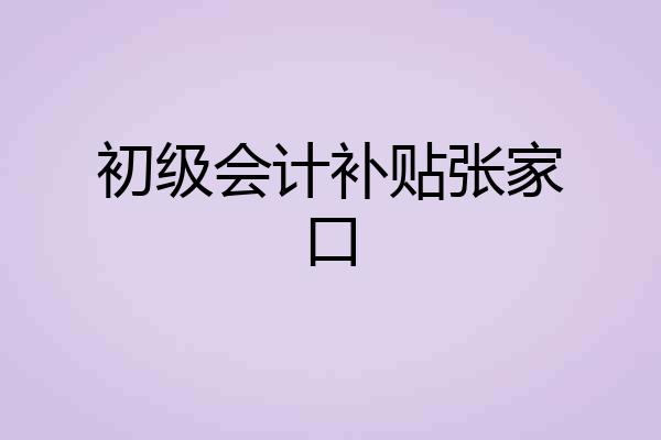 初级会计补贴张家口
