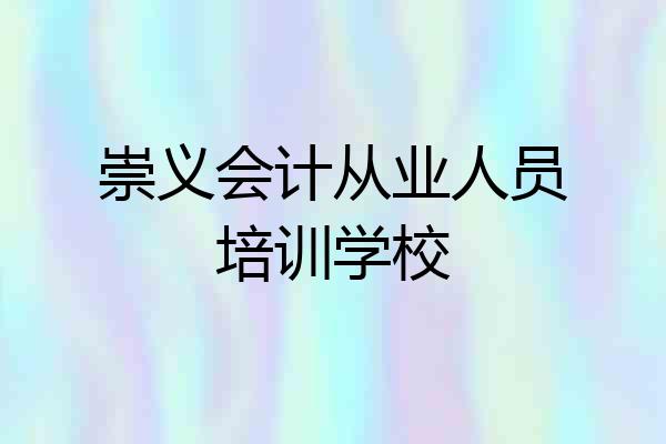 崇义会计从业人员培训学校