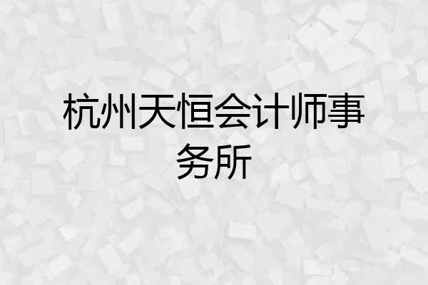 杭州天恒会计师事务所