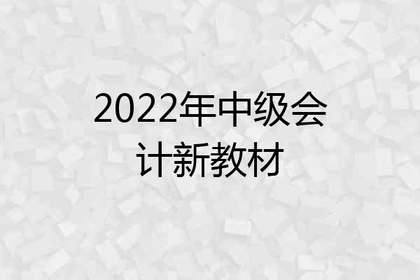 2022年中级会计新教材