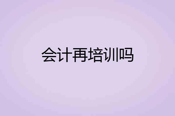 会计再培训吗