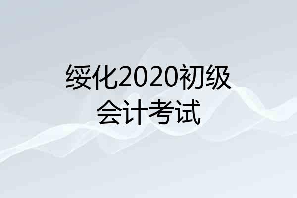 绥化2020初级会计考试