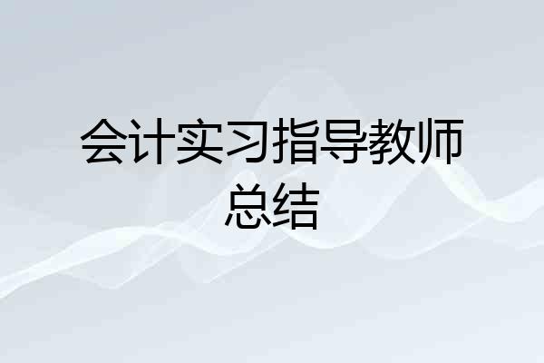 会计实习指导教师总结