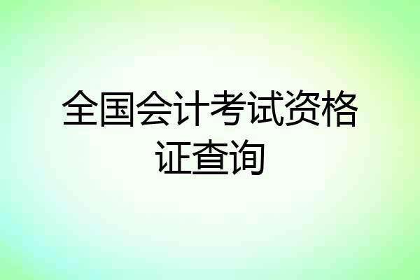 全国会计考试资格证查询