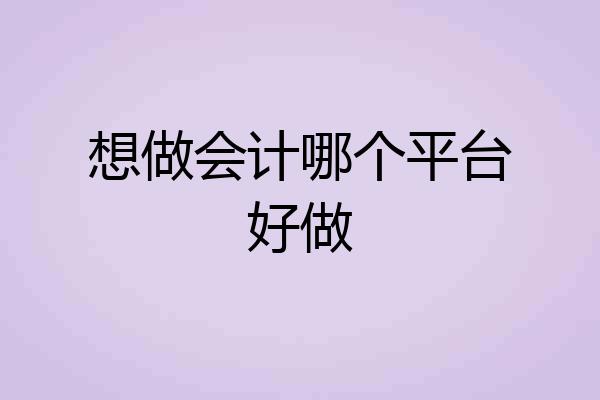 想做会计哪个平台好做
