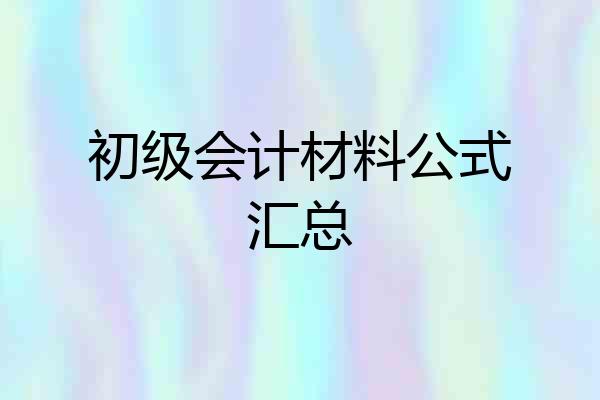 初级会计材料公式汇总
