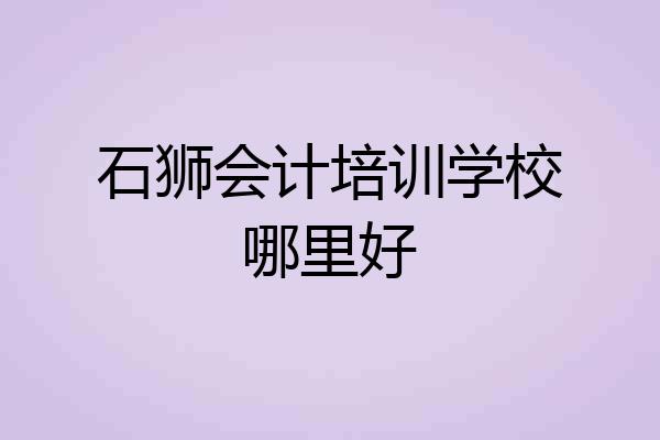 石狮会计培训学校哪里好