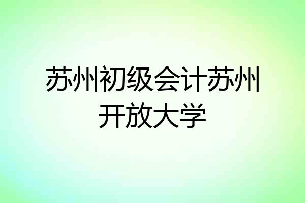 苏州初级会计苏州开放大学