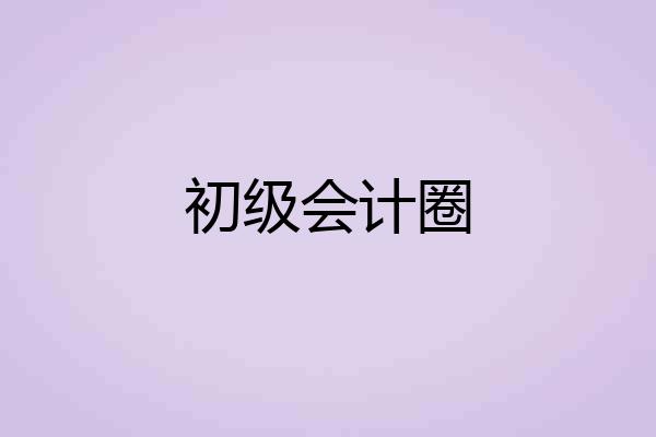 初级会计圈