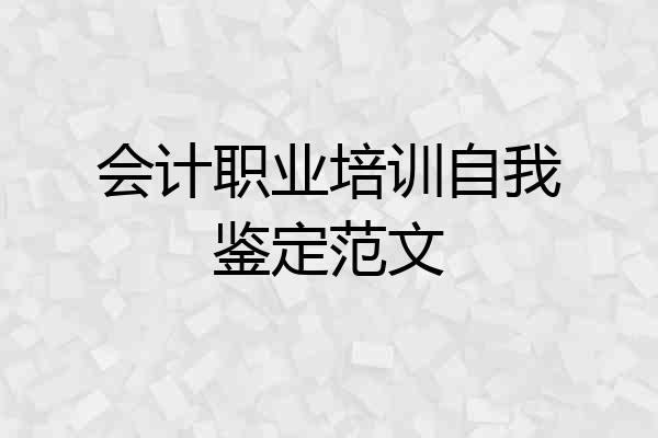 会计职业培训自我鉴定范文