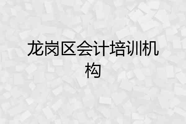 龙岗区会计培训机构