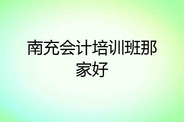 南充会计培训班那家好
