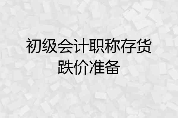 初级会计职称存货跌价准备