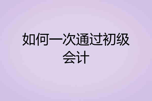 如何一次通过初级会计