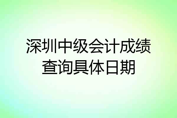 深圳中级会计成绩查询具体日期