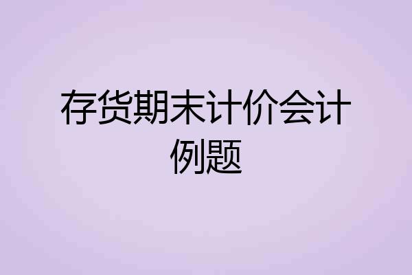 存货期末计价会计例题